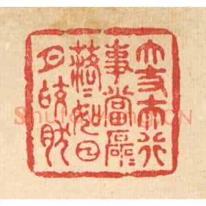 清代 黄吕篆刻印谱《大丈夫行事当磊磊落落,如日月皎然》图片欣赏
