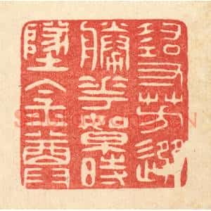 清代 吴家应篆刻印谱《寻芳选胜花,絮时坠金尊》图片欣赏