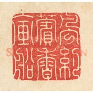 清代 周咸篆刻印谱《风约薲香入画船》图片欣赏