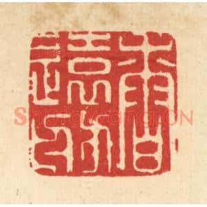 清代 吴家凤篆刻印谱《香远舫》图片欣赏
