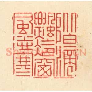 清代 朱琰篆刻印谱《阶滴飘冷,窓风送寒》图片欣赏