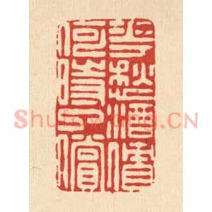 清代 朱夰篆刻印谱《花愁酒债,何时了偿》图片欣赏