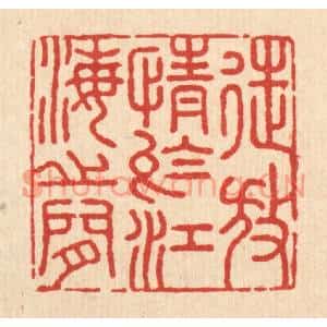 清代 吴兆杰篆刻印谱《徒放情于江海之间》图片欣赏
