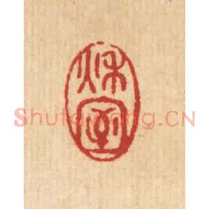 清代 徐鼎篆刻印谱《秋室》图片欣赏