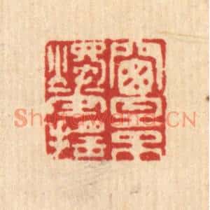 清代 袁宫桂篆刻印谱《窗影烛花摇》图片欣赏
