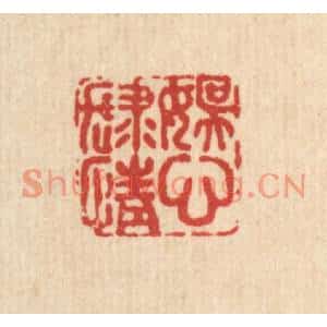 清代 张烱篆刻印谱《娱心肆情》图片欣赏
