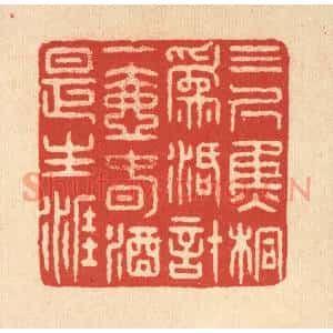 清代 鞠履厚篆刻印谱《三尺焦桐爲活计,一壶春酒是生涯》图片欣赏
