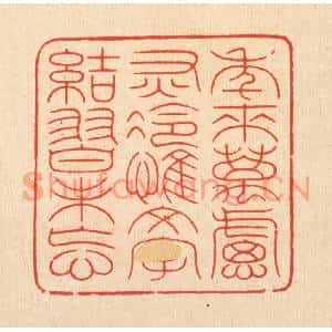 清代 周芬篆刻印谱《年来万虑灰冷,惟文字结习未忘》图片欣赏