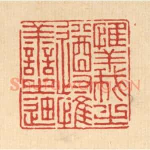 清代 徐钰篆刻印谱《惟义之遵,惟善之廸》图片欣赏