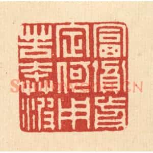 清代 朱宏晋篆刻印谱《富贫前定,何用苦奔波》图片欣赏