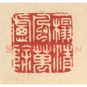清代 周咸篆刻印谱《一榻清风万虑除》图片欣赏