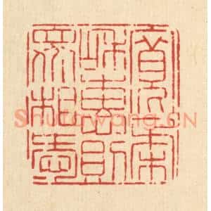 清代 高翔篆刻印谱《宽柔和惠,则衆相爱》图片欣赏