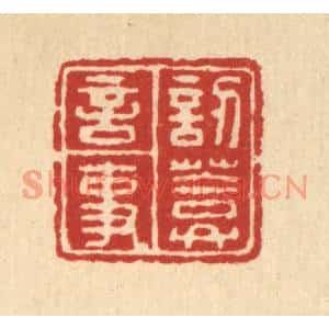 清代 朱永泰篆刻印谱《訒葊言事》图片欣赏