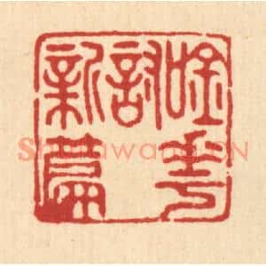 清代 宋嵘篆刻印谱《吟花讨新篇》图片欣赏