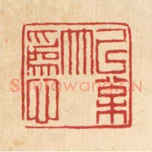 清代 丁敬篆刻印谱《以松竹爲心》图片欣赏