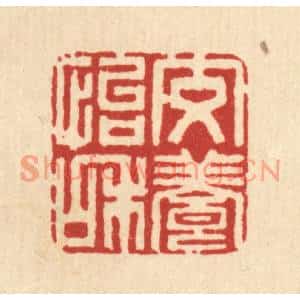 清代 高秉篆刻印谱《交养怡和》图片欣赏
