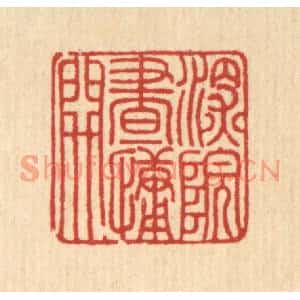 清代 徐年篆刻印谱《深院画慵开》图片欣赏