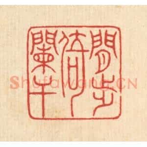 清代 戴啓伟篆刻印谱《闲步倚阑干》图片欣赏