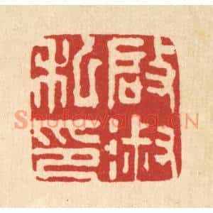 清代 王顺曾篆刻印谱《启淑私印》图片欣赏