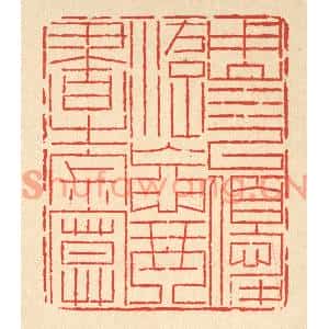 清代 岳高篆刻印谱《用山水以优游,忘琴书之寂寞》图片欣赏