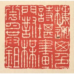 清代 佘国观篆刻印谱《楼迎山色诗堪画,门对梅花月共锄》图片欣赏
