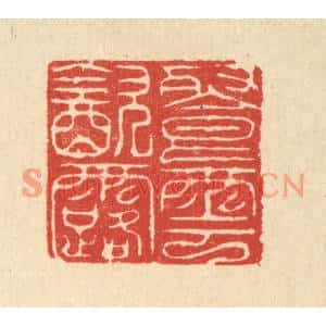清代 吴润篆刻印谱《餐云饮露》图片欣赏