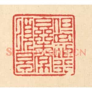 清代 徐僖篆刻印谱《但思行乐常须早》图片欣赏