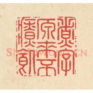 清代 毛绍兰篆刻印谱《煮字原来不疗饑》图片欣赏