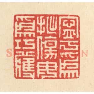 清代 戴啓伟篆刻印谱《宁爲拙伤,毋爲巧获》图片欣赏