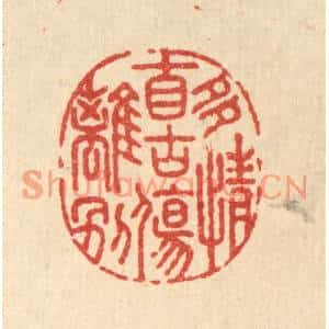 清代 李淑贞篆刻印谱《多情自古伤离别》图片欣赏