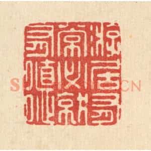 清代 钦岐篆刻印谱《㳺居有常,必就有德》图片欣赏