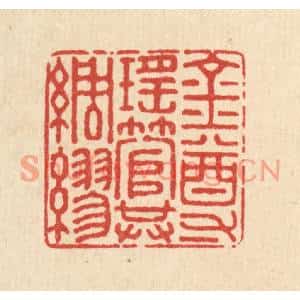 清代 郑有衡篆刻印谱《金尊瑶管共绸缪》图片欣赏
