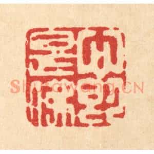 清代 高秉篆刻印谱《心即是佛》图片欣赏