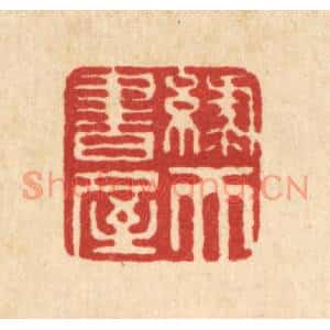 清代 毕鸿泽篆刻印谱《绿天书屋》图片欣赏