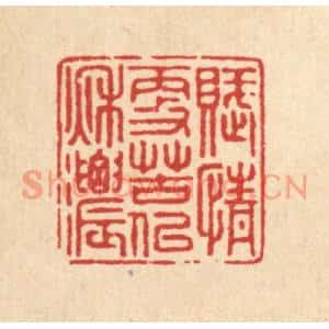 清代 徐僖篆刻印谱《赋情更苦似秋浓》图片欣赏