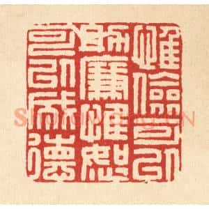 清代 吴家应篆刻印谱《惟俭可以助廉,惟恕可以成德》图片欣赏