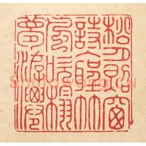 清代 金素娟篆刻印谱《松月照窓诗入圣,竹风吹榻梦游仙》图片欣赏