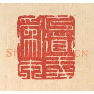 清代 周芬篆刻印谱《以道义爲本》图片欣赏