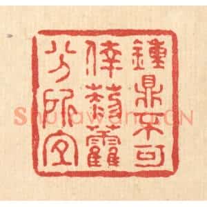 清代 何孟传篆刻印谱《锺鼎不可倖,藜藿分所宜》图片欣赏