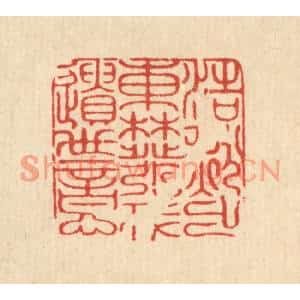 清代 朱永泰篆刻印谱《浩然出东林,发我遗世意》图片欣赏