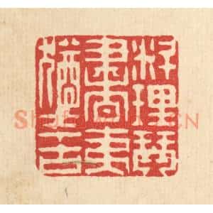 清代 徐钰篆刻印谱《料理琴书,夷犹今古》图片欣赏