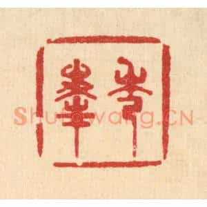 清代 王世宇篆刻印谱《秀峯》图片欣赏