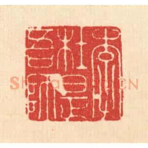 清代 周整篆刻印谱《李杜是吾师》图片欣赏