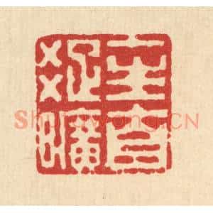 清代 丁敬篆刻印谱《一生自疎旷》图片欣赏