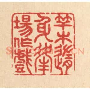 清代 戴啓伟篆刻印谱《竿木随身,逢场作戏》图片欣赏