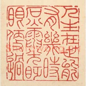 清代 吴钧篆刻印谱《人生在世能有几何,石火电光眨眼便过》图片欣赏