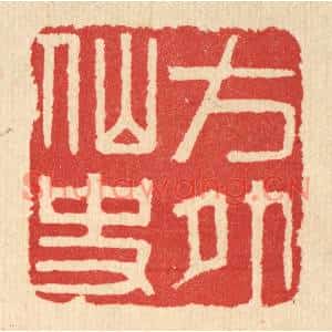 清代 汪启淑篆刻印谱《方外仙史》图片欣赏