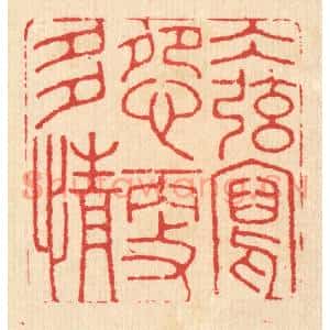 清代 汪启淑篆刻印谱《水絃写怨更多情》图片欣赏