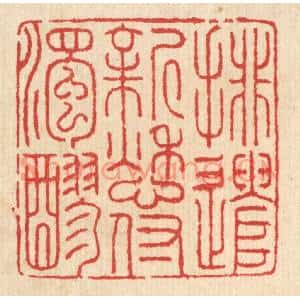清代 汪启淑篆刻印谱《排遣新愁付浊醪》图片欣赏