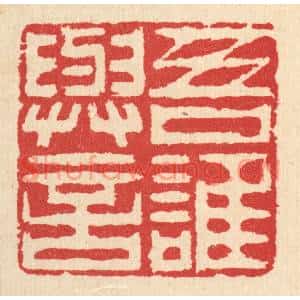 清代 汪启淑篆刻印谱《吾谁与言》图片欣赏